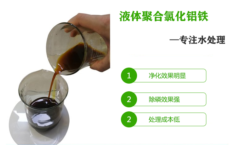 液體<a href='http://www.xzshenyuan.com/chanpin/36.html' target='_blank'><u>聚合氯化鋁鐵</u></a>水處理專(zhuān)用
