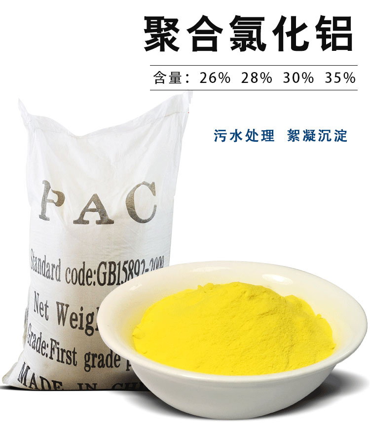 聚合氯化鋁含量22%-35%，可以凈化污水有絮凝沉降的效果