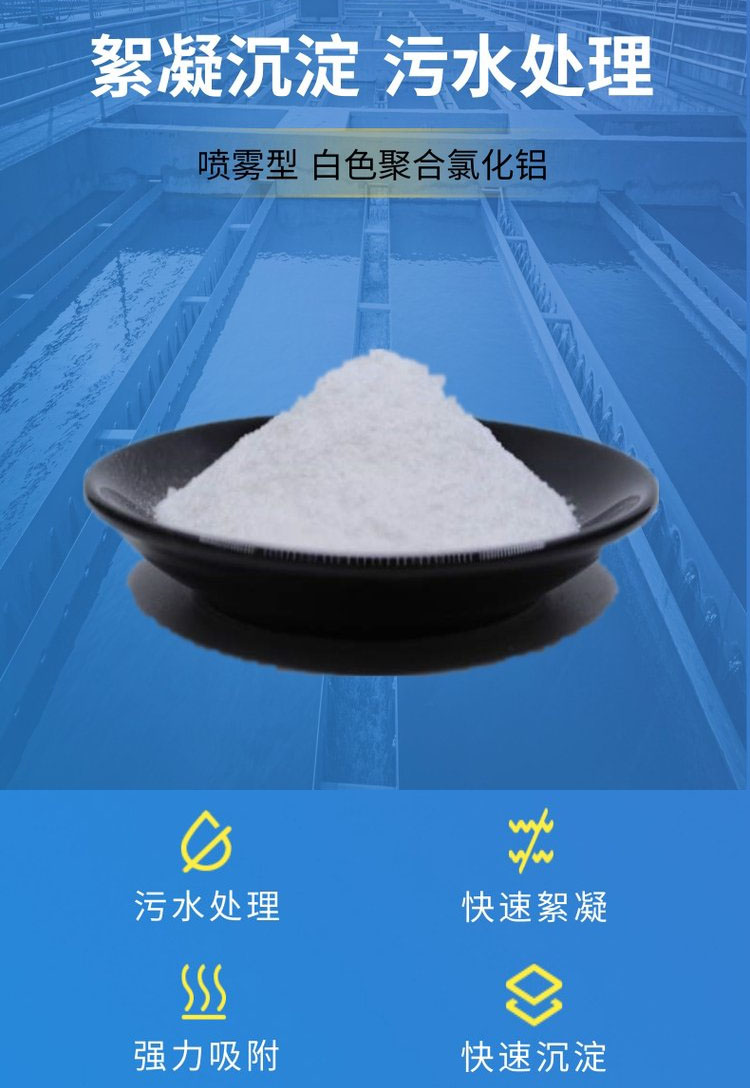 <a href='http://www.xzshenyuan.com/chanpin/584.html' target='_blank'><u>白色聚合氯化鋁</u></a>絮凝沉降，污水處理